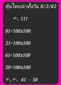 หวยหุ้นชุดเด่นทั้งวัน 8/2/62 ชุดที่6