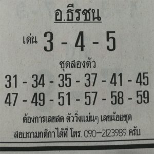 หวยอ.ธีรชน 1/3/62