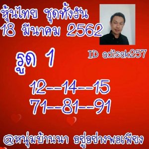 หวยหุ้นงวดแม่นเลขเด็ด 18/3/62 ชุดที่ 1