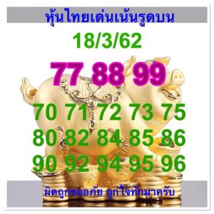 หวยหุ้นงวดแม่นเลขเด็ด 18/3/62 ชุดที่ 7