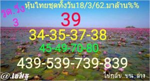 หวยหุ้นงวดแม่นเลขเด็ด 18/3/62 ชุดที่ 11